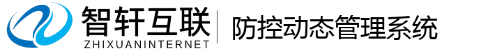 防控动态管理系统